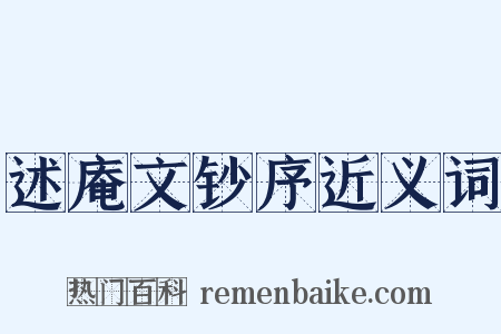 述庵文钞序近义词是什么意思的图片
